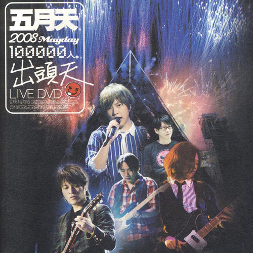 2008 Mayday[ʮˣͷ]Live DVD